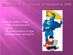 Правила детям про безопасный интернет, слайд 11