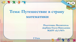 Путешествие в страну математики