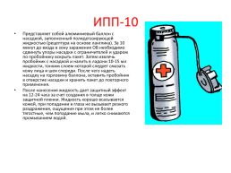 Медицинские средства индивидуальной защиты (МСИЗ), слайд 12