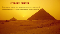 Древний Египет. Воплощение идеи вечной жизни в архитектуре Некрополей