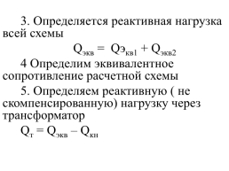 Компенсация реактивной мощности в системах электроснабжения промышленных предприятий, слайд 102