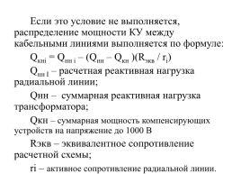 Компенсация реактивной мощности в системах электроснабжения промышленных предприятий, слайд 109