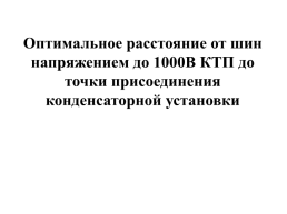 Компенсация реактивной мощности в системах электроснабжения промышленных предприятий, слайд 113