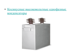 Компенсация реактивной мощности в системах электроснабжения промышленных предприятий, слайд 31