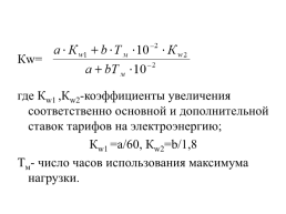 Компенсация реактивной мощности в системах электроснабжения промышленных предприятий, слайд 40