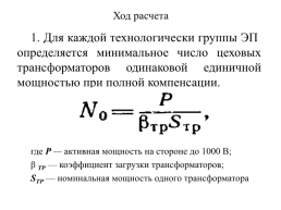 Компенсация реактивной мощности в системах электроснабжения промышленных предприятий, слайд 49