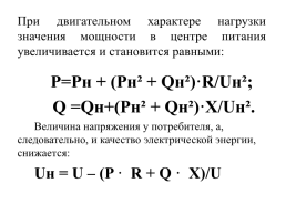 Компенсация реактивной мощности в системах электроснабжения промышленных предприятий, слайд 5