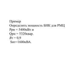 Компенсация реактивной мощности в системах электроснабжения промышленных предприятий, слайд 53