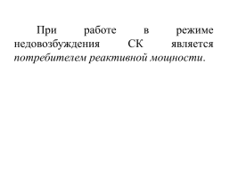 Компенсация реактивной мощности в системах электроснабжения промышленных предприятий, слайд 57