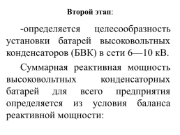 Компенсация реактивной мощности в системах электроснабжения промышленных предприятий, слайд 83