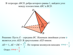 Л.С. Атанасян "Геометрия 10-11". Двугранный угол, слайд 16