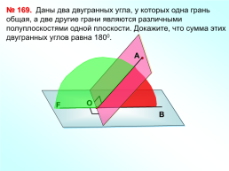 Л.С. Атанасян "Геометрия 10-11". Двугранный угол, слайд 21