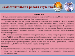 Проведение сестринского процесса при пневмонии, слайд 76