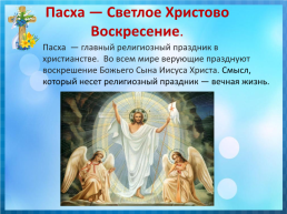 Пасха — светлое христово воскресение, слайд 3