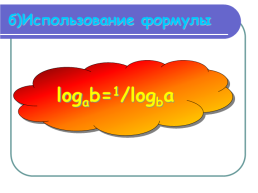 Методы решения логарифмических уравнений, слайд 11