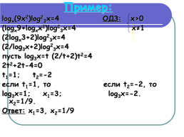 Методы решения логарифмических уравнений, слайд 12