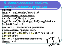 Методы решения логарифмических уравнений, слайд 20