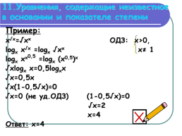 Методы решения логарифмических уравнений, слайд 23