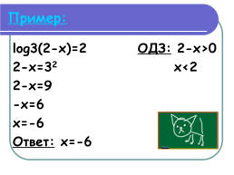 Методы решения логарифмических уравнений, слайд 4