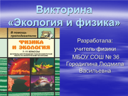 Викторина «Экология и физика», слайд 1