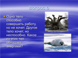 Викторина «Экология и физика», слайд 7