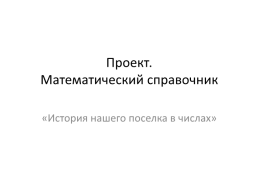 История нашего поселка в числах