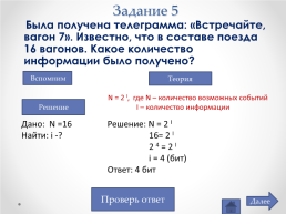 Решение задач на определение объема информации, слайд 7