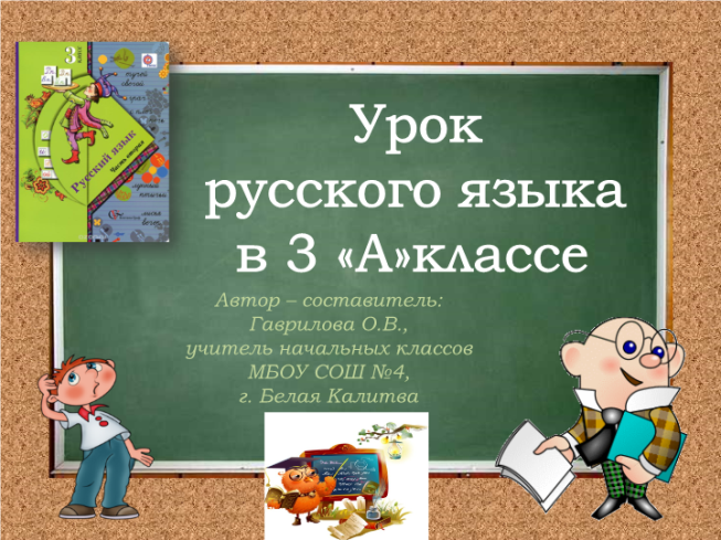 Урок русского языка в 3 «А»классе