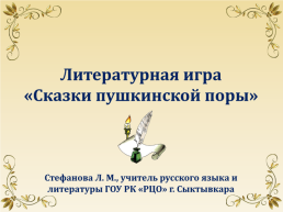 Литературная игра «Сказки пушкинской поры», слайд 1