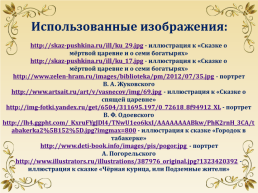Литературная игра «Сказки пушкинской поры», слайд 17
