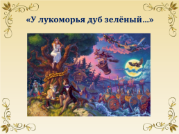 Литературная игра «Сказки пушкинской поры», слайд 2