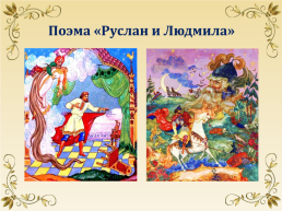Литературная игра «Сказки пушкинской поры», слайд 3