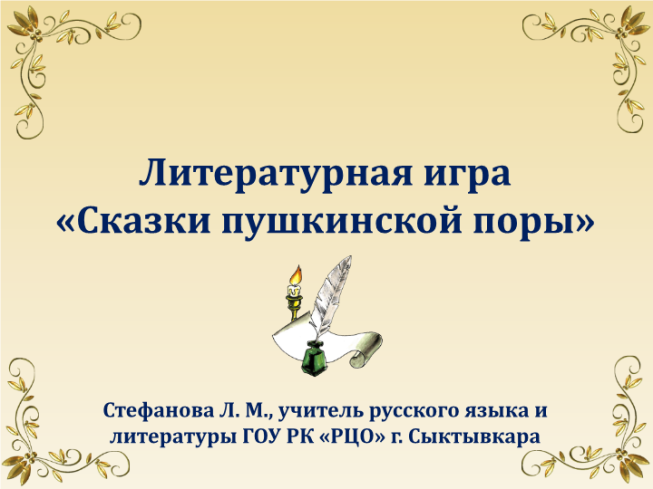 Литературная игра «Сказки пушкинской поры»