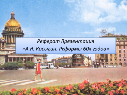 Реферат презентация «а.Н. Косыгин. Реформы 60х годов», слайд 1