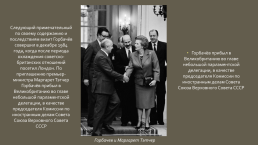 М.С. Горбачев и его политика, слайд 18