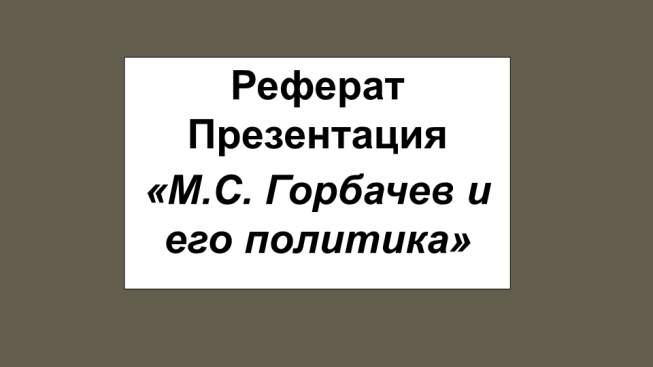 Реферат: Украина в период перестройки и независимости. Первые президенты