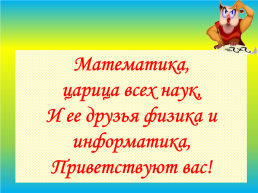 Математика, царица всех наук, и ее друзья физика и информатика, приветствуют вас!, слайд 2