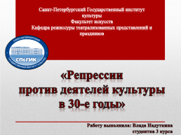 Репрессии против деятелей культуры в 30-е годы