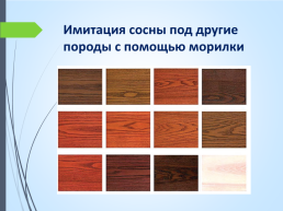 Пиломатериалы и древесные материалы, слайд 15