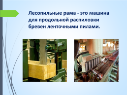 Пиломатериалы и древесные материалы, слайд 21