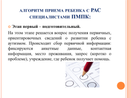 Технология обследования ребенка с РАС в условиях приема на ПМПК, слайд 12