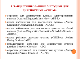 Технология обследования ребенка с РАС в условиях приема на ПМПК, слайд 8