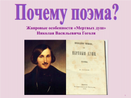 Жанровые особенности «Мертвых душ» Николая Васильевича Гоголя, слайд 1