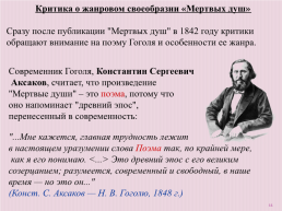 Жанровые особенности «Мертвых душ» Николая Васильевича Гоголя, слайд 11