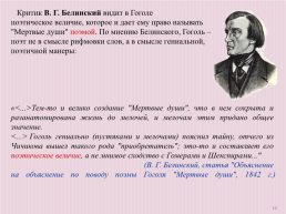 Жанровые особенности «Мертвых душ» Николая Васильевича Гоголя, слайд 12