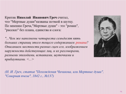 Жанровые особенности «Мертвых душ» Николая Васильевича Гоголя, слайд 14
