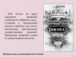 Жанровые особенности «Мертвых душ» Николая Васильевича Гоголя, слайд 3