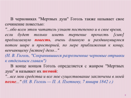 Жанровые особенности «Мертвых душ» Николая Васильевича Гоголя, слайд 8