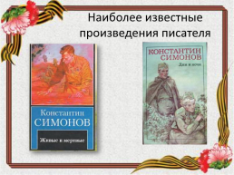 Книжная выставка «Война его не отпускала…», слайд 7