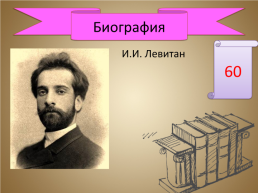 Игра-викторина «А.П. Чехов», слайд 14